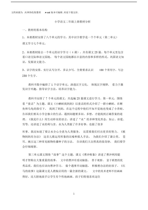 2018部编版二年级上册语文教材分析.docx