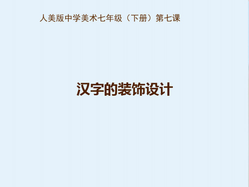 人美版中学美术七年级(下册)第七课汉字的装饰设计精选课件PPT