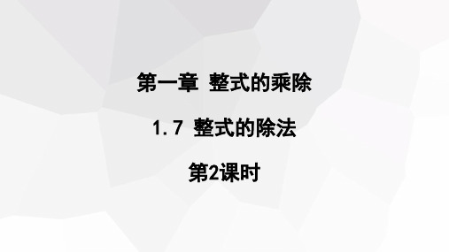 1.7整式的除法第2课时课件初中数学北师大版七年级下册