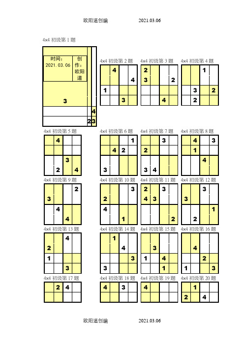 数独4宫练习题(全)之欧阳道创编