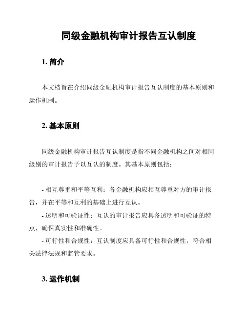 同级金融机构审计报告互认制度