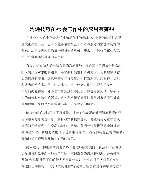 沟通技巧在社 会工作中的应用有哪些