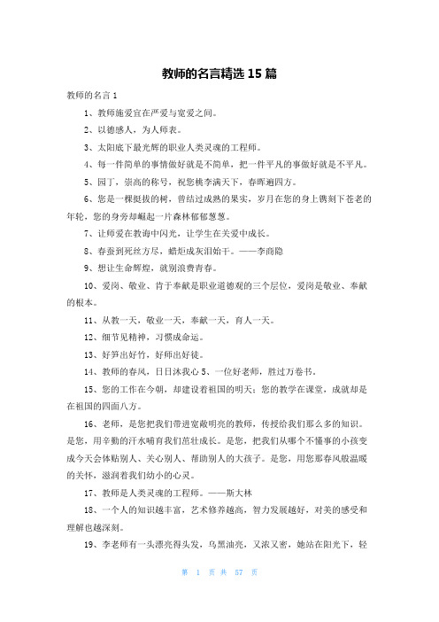 教师的名言精选15篇