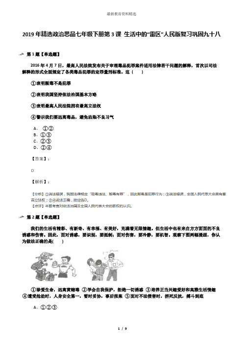 2019年精选政治思品七年级下册第3课 生活中的“雷区”人民版复习巩固九十八