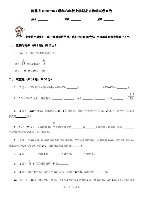 河北省2020-2021学年六年级上学期期末数学试卷B卷