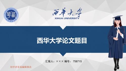 最新西华大学透明校徽可编辑ppt模板下载