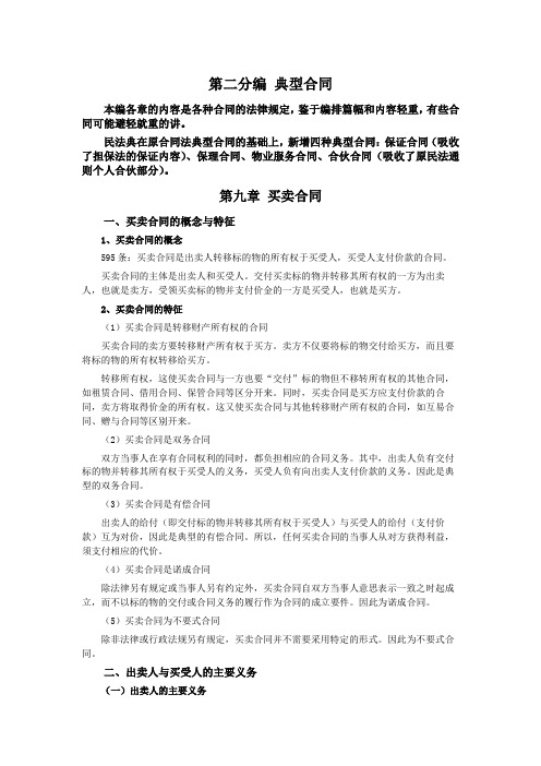 035第九章买卖合同(民法典第三编合同——第二分编典型合同)