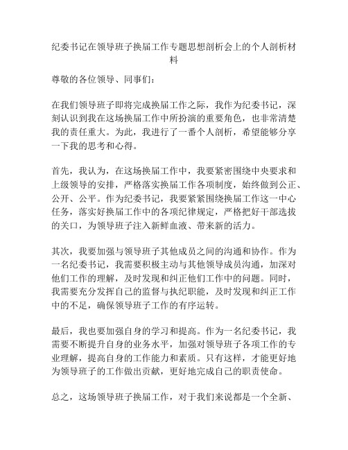 纪委书记在领导班子换届工作专题思想剖析会上的个人剖析材料