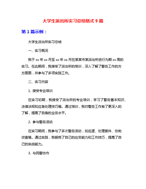 大学生派出所实习总结格式9篇