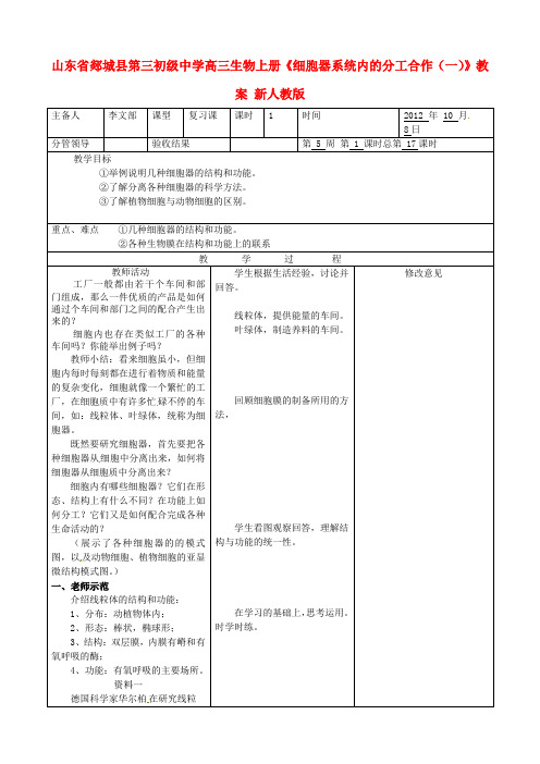 高三生物上册《细胞器系统内的分工合作(一)》教案 新人教版