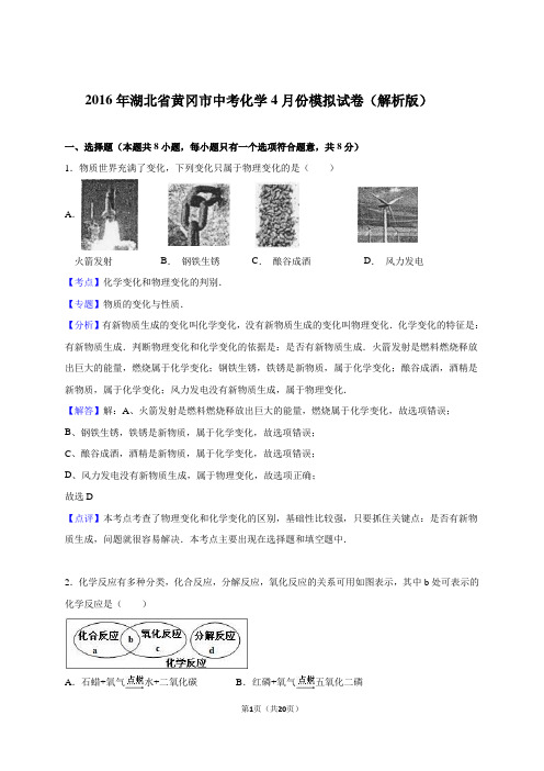 黄冈市2016年中考化学4月份模拟试卷(解析版)