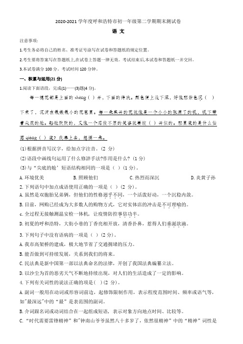 2020-2021学期呼和浩特市初一年级第二学期语文期末考试真题(附答案)