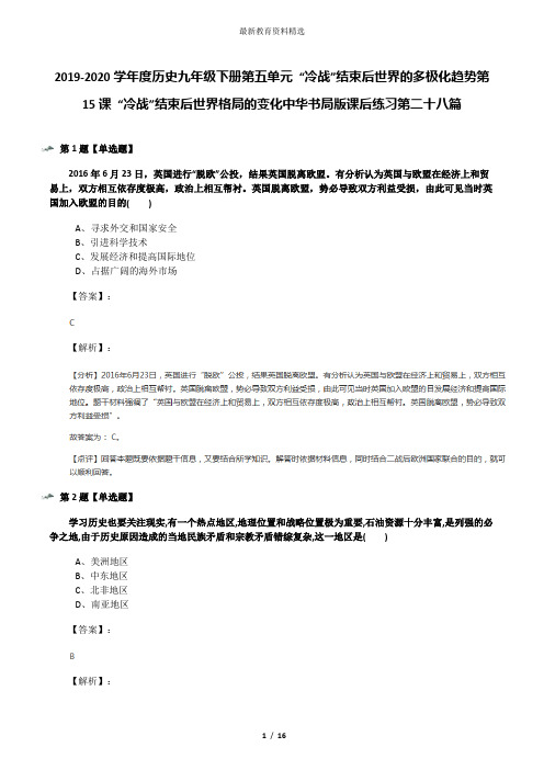 2019-2020学年度历史九年级下册第五单元 “冷战”结束后世界的多极化趋势第15课 “冷战”结束后世界格局的