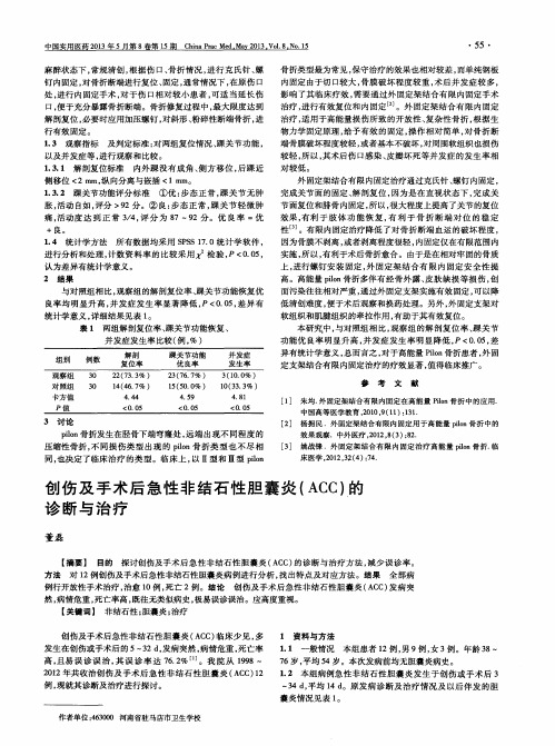 创伤及手术后急性非结石性胆囊炎(ACC)的诊断与治疗