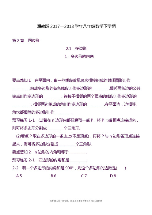 2020—2021年最新湘教版八年级数学下册《多边形的内角》课时训练及参考答案.docx