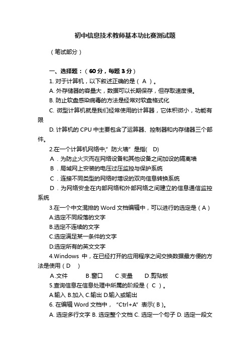 初中信息技术教师基本功比赛测试题