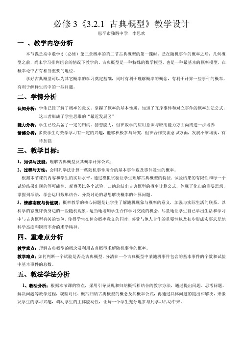 高中数学新人教版B版精品教案《人教版B高中数学必修3 3.2.1 古典概型》5