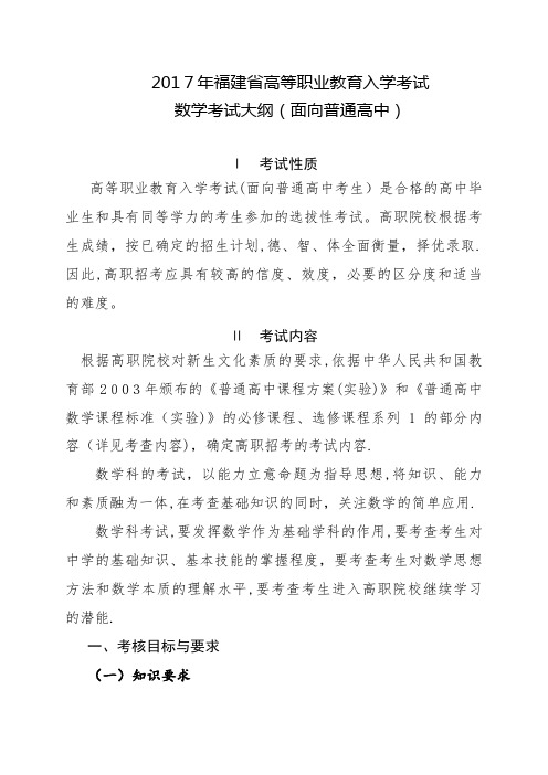 高考考试大纲课程标准实验版——数学文001.doc