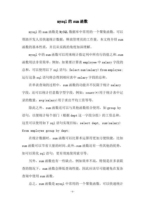 mysql的sum函数