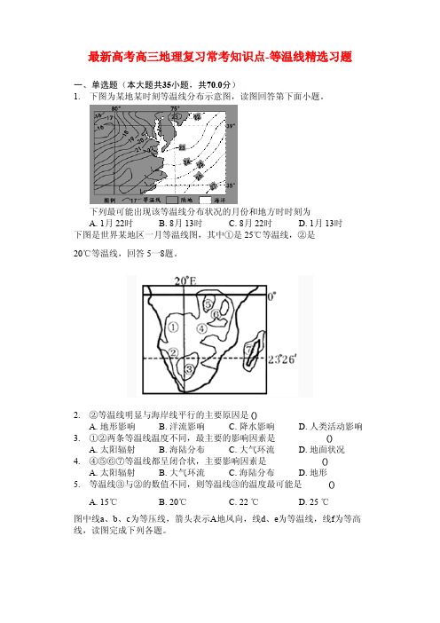 高考高三地理复习常考知识点-等温线精选习题