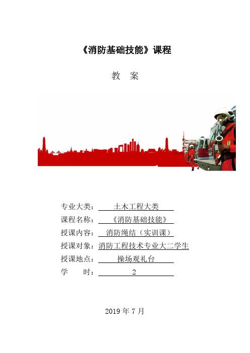 《消防基础技能》课程教案5-消防绳结实训课