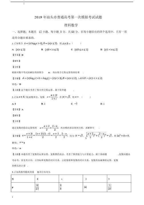 广东省汕头市2019年普通高考第一次模拟考试数学理试题(解析版).docx