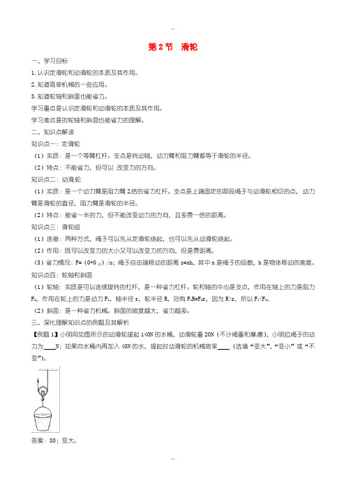 2019-2020年人教版八年级物理下册12.2滑轮知识点突破与课时作业含答案