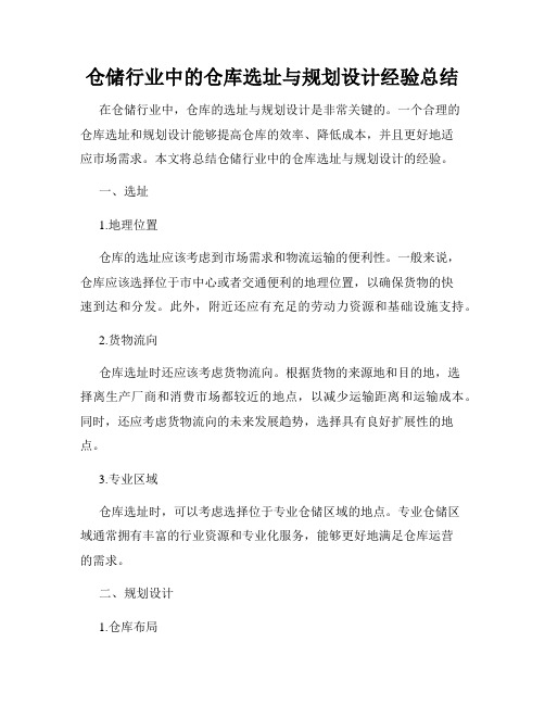 仓储行业中的仓库选址与规划设计经验总结