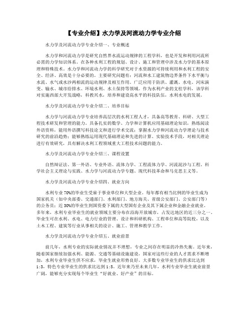 【专业介绍】水力学及河流动力学专业介绍