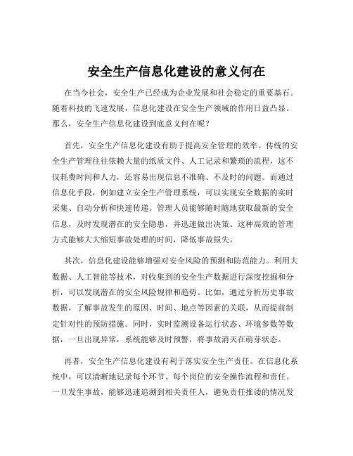 安全生产信息化建设的意义何在