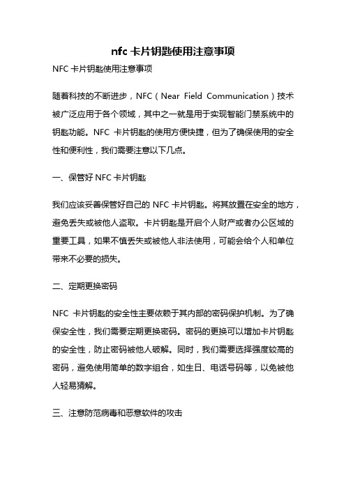 nfc卡片钥匙使用注意事项