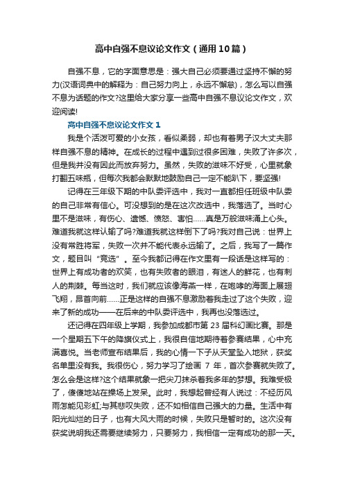 高中自强不息议论文作文（通用10篇）