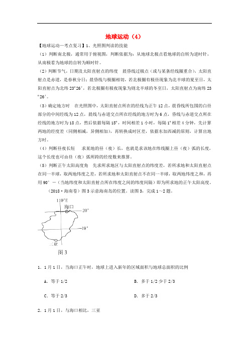 高考地理一轮复习 专题 地球运动(4)导学案