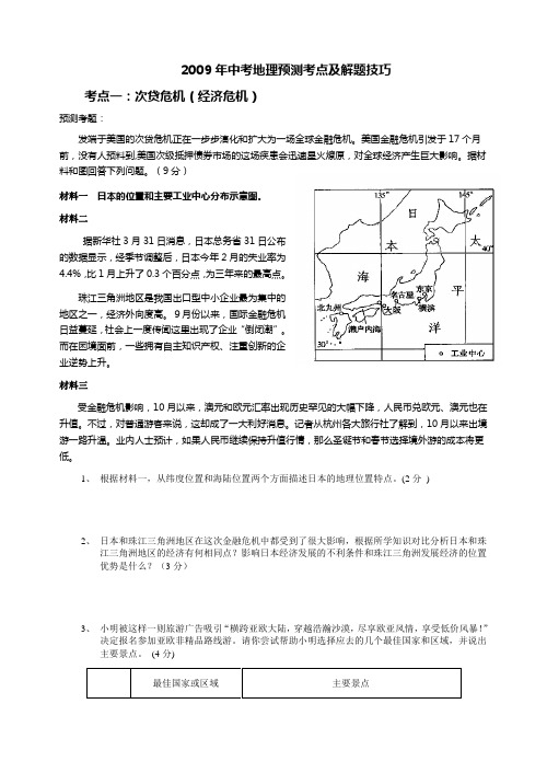 2009年中考地理预测考点及解题技巧