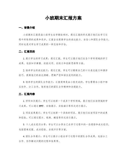 小班期末汇报方案