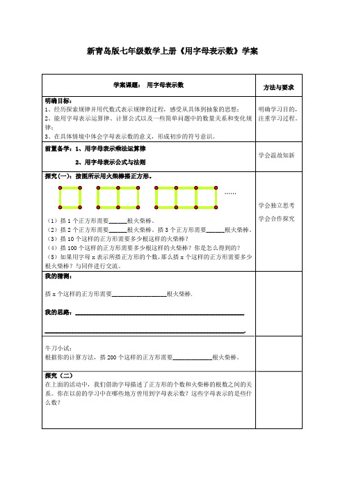 新青岛版七年级数学上册《用字母表示数》学案