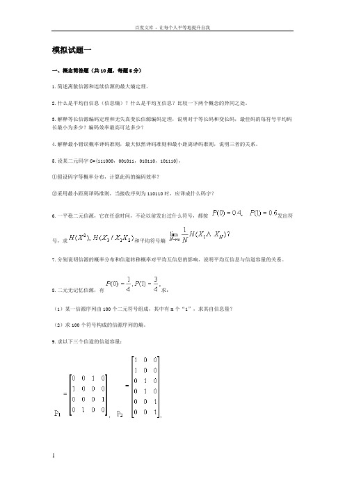 信息论编码模拟试题8及参考答案