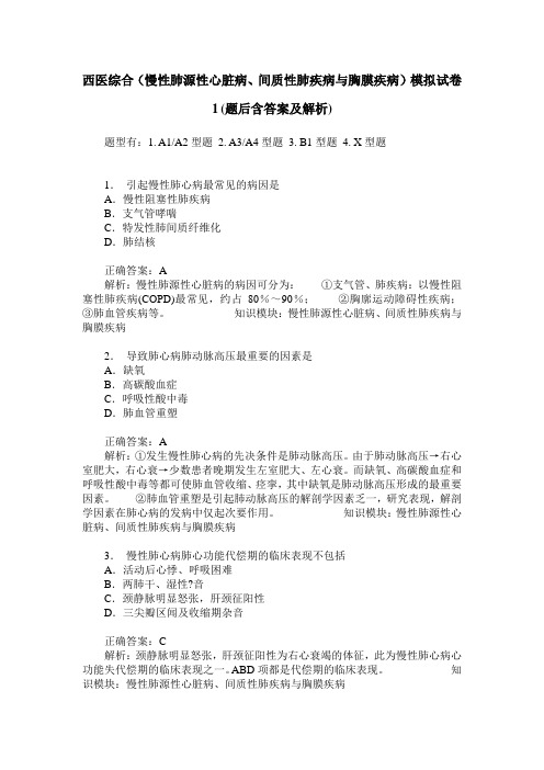 西医综合(慢性肺源性心脏病、间质性肺疾病与胸膜疾病)模拟试卷