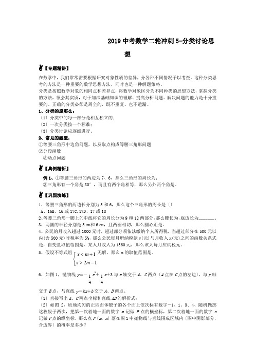 2019中考数学二轮冲刺5-分类讨论思想.doc