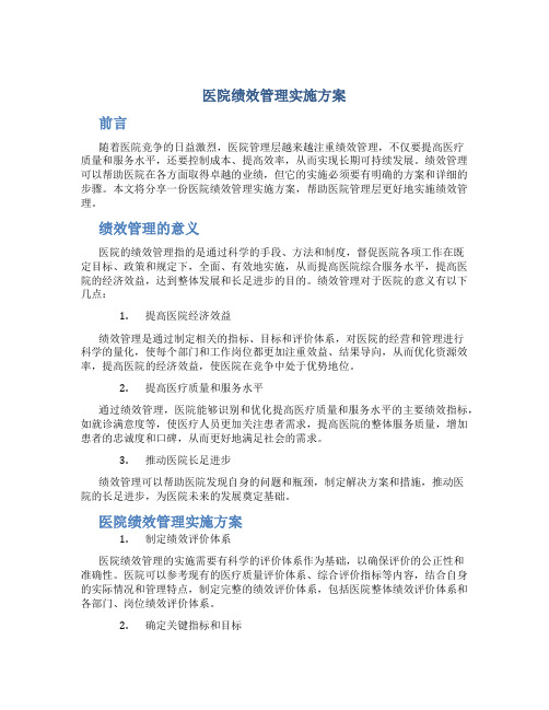 医院绩效管理实施方案