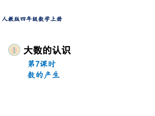 四年级上册数学课件-第一单元第七课时数的产生人教版