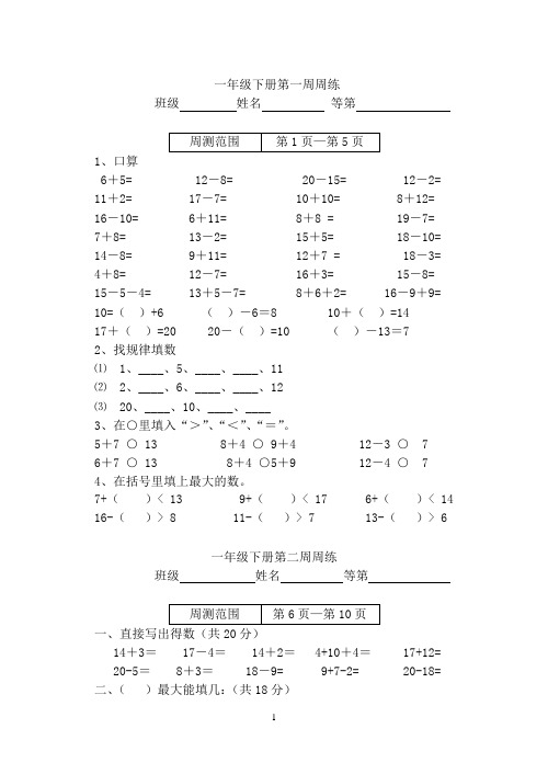 一年级下数学周周练1-轻松夺冠_15-16上海市奉贤区中心小学(沪教版,无答案)