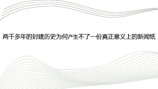 两千多年的封建史为何诞生不了一份真正的新闻纸