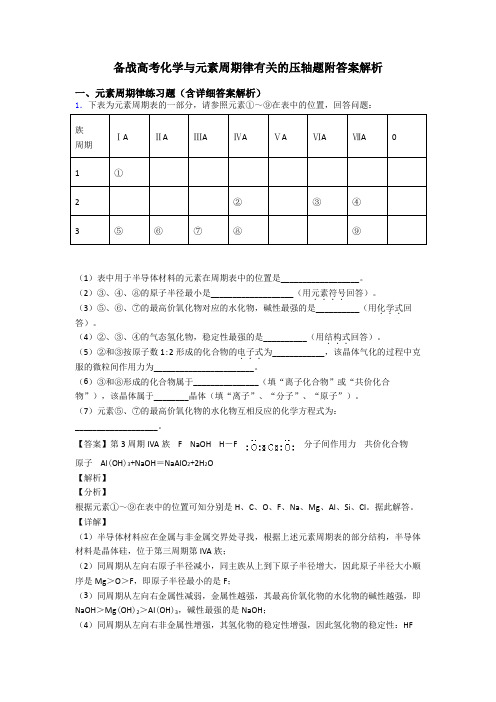 备战高考化学与元素周期律有关的压轴题附答案解析