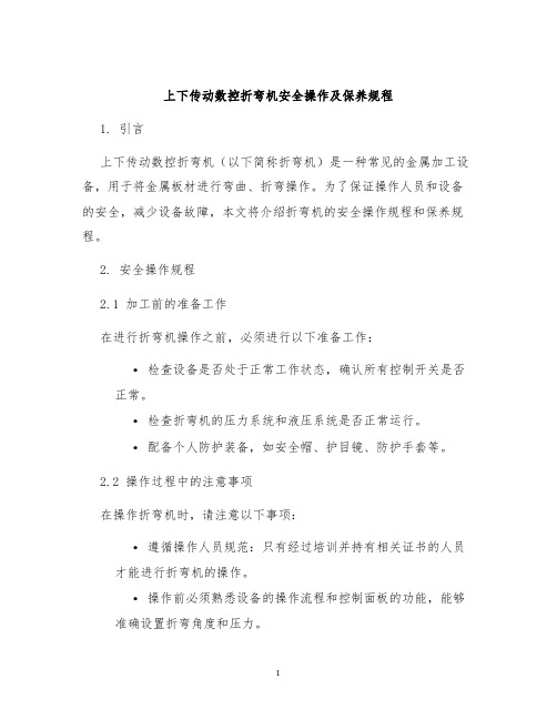 上下传动数控折弯机安全操作及保养规程