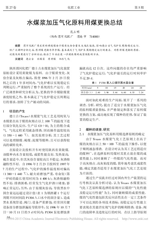 4.1.4水煤浆加压气化原料用煤更换总结_范立明