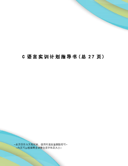 C语言实训计划指导书