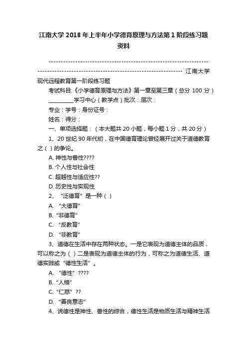 江南大学2018年上半年小学德育原理与方法第1阶段练习题资料