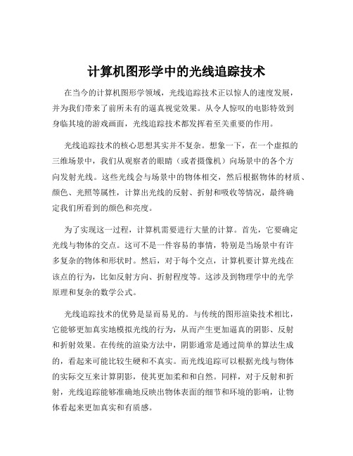 计算机图形学中的光线追踪技术