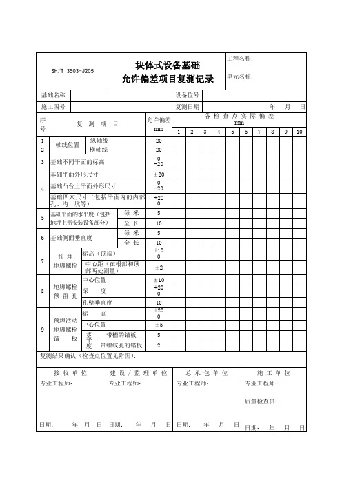 3503-J205块体基础复测记录